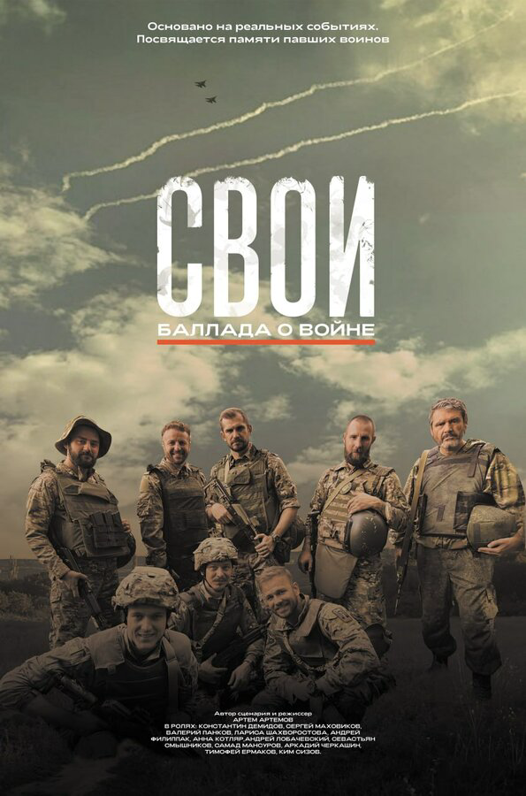 Свои. Баллада о войне - постер